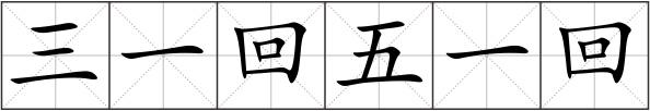 三一回五一回