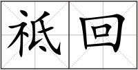 祗回