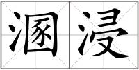 溷浸