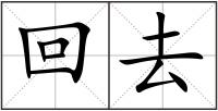 回去