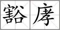 豁庨