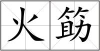 火筯
