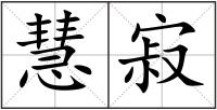 慧寂