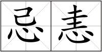 忌恚