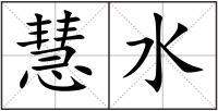 慧水
