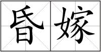 昏嫁