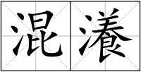 混瀁
