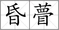 昏瞢