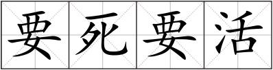 要死要活