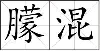 朦混