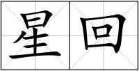 星回