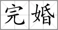 完婚