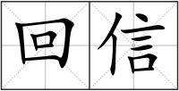 回信