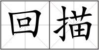 回描