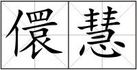 儇慧
