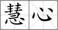 慧心