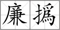 廉撝