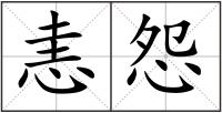 恚怨