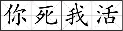 你死我活