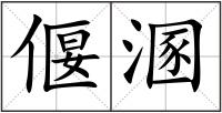 偃溷