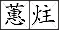 蕙炷