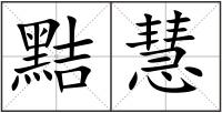 黠慧