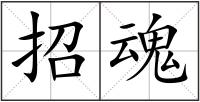 招魂