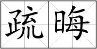 疏晦