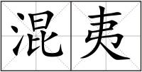 混夷