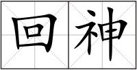 回神