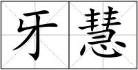 牙慧