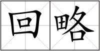 回略