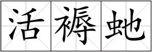 活褥虵