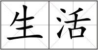 生活