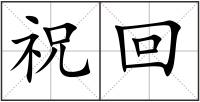 ?；? style=