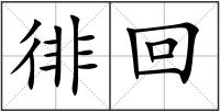 徘回