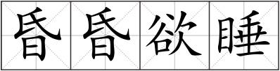 昏昏欲睡