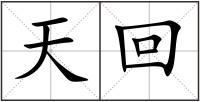 天回
