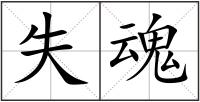 失魂