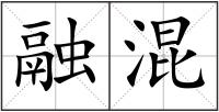 融混