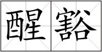 醒豁