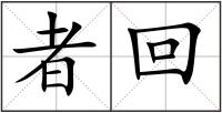 者回