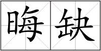 晦缺