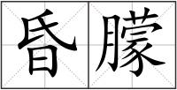 昏朦
