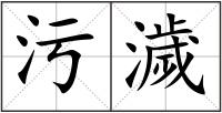污濊