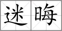 迷晦
