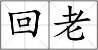 回老