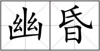 幽昏