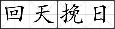 回天挽日