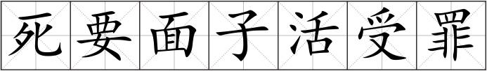 死要面子活受罪